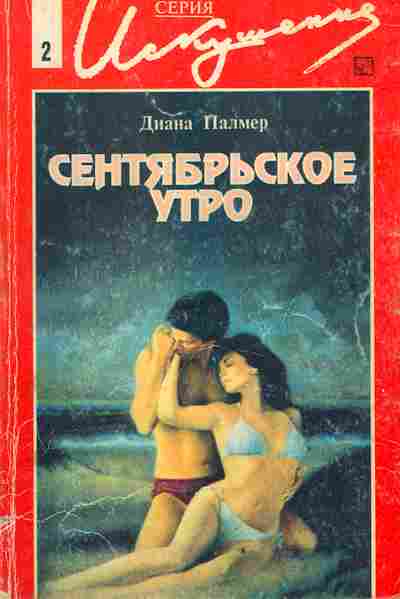 Книга Палмер Д. Сентябрьское утро, 11-2489, Баград.рф